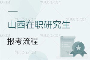 山西在職研究生報(bào)考流程