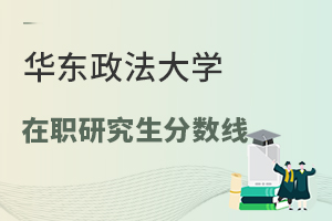 華東政法大學(xué)在職研究生分?jǐn)?shù)線