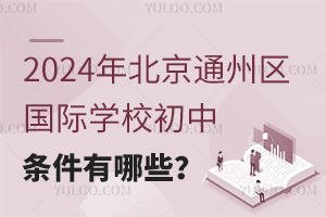 2024걱ͨ݅^(q)HW(xu)УW(xu)lЩ