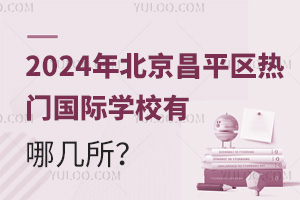 2024걱ƽ^(q)T(gu)HW(xu)УĎ