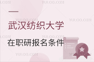 武漢紡織大學(xué)在職研究生招生條件