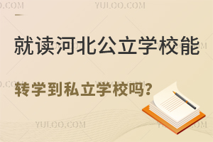 xӱW(xu)УD(zhun)W(xu)˽W(xu)У᣿һ˽˽W(xu)УD(zhun)W(xu)Ҫ