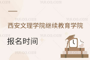 西安文理學(xué)院繼續(xù)教育學(xué)院報(bào)名時(shí)間