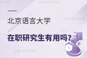 北京語(yǔ)言大學(xué)在職研究生有用嗎?