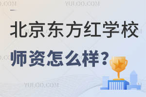 北京東方紅學(xué)校師資怎么樣？家長擇校必讀！