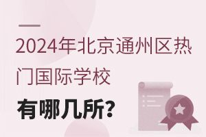2024걱ͨ݅^(q)THW(xu)УĎ