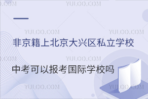 Ǿϱd^(q)˽W(xu)УпԈ(bo)(gu)HW(xu)У