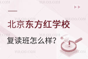 北京東方紅學(xué)校復(fù)讀班怎么樣？能保證提分嗎？