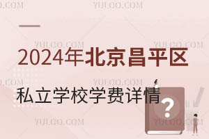 2024걱ƽ^(q)˽W(xu)УW(xu)M(fi)Ԕ(jin)