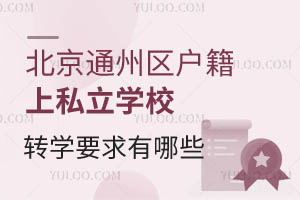 ͨ݅^(q)СW(xu)ͨ݅^(q)˽W(xu)У^(q)D(zhun)W(xu)ҪЩ