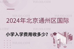 2024걱ͨ݅^(q)HСW(xu)W(xu)Mն