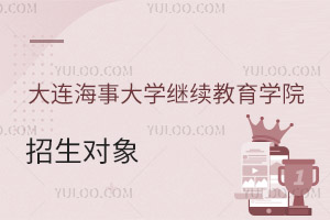 大連海事大學(xué)繼續(xù)教育學(xué)院招生對(duì)象
