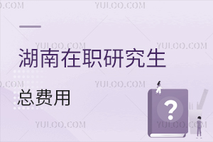 湖南在職研究生費(fèi)用匯總