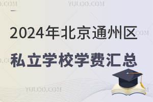 2024걱ͨ݅^(q)˽W(xu)УW(xu)M(fi)R(jin)