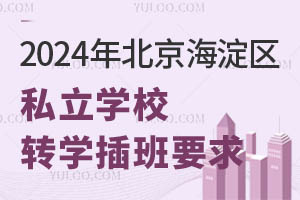 2024걱^(q)˽W(xu)УD(zhun)W(xu)Ҫ@W(xu)У~