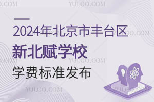 2024年北京市豐臺區(qū)新北賦學(xué)校學(xué)費(fèi)標(biāo)準(zhǔn)發(fā)布（含小、初、高）