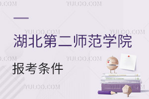 湖北第二師范學(xué)院報考條件