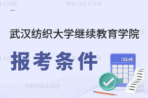 武漢紡織大學(xué)繼續(xù)教育學(xué)院報(bào)考條件