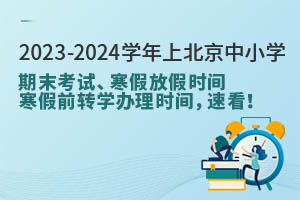 2023-2024W(xu)ϱСW(xu)ĩԇٷżٕrgǰD(zhun)W(xu)krgȫtٿ!