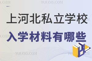 2024Ϻӱ˽W(xu)УҪ(zhn)W(xu)Щ