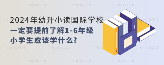 2024СxHW(xu)УһҪǰ˽1-6꼉СW(xu)(yng)ԓW(xu)ʲô