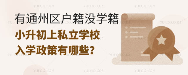 ͨ݅^(q)](mi)ͨ݅^(q)W(xu)С˽W(xu)УW(xu).jpg