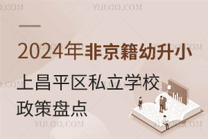 2024ǾСϲƽ^(q)˽W(xu)У߱Pc(din)@ЩW(xu)YҪR