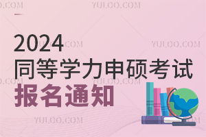 2024ͬȌW(xu)Tԇ(bo)֪ͨ