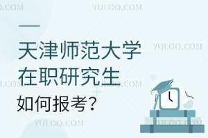 天津師范大學(xué)在職研究生如何報考