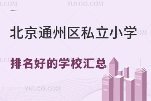 2024걱ͨ݅^(q)˽СW(xu)õČW(xu)УR