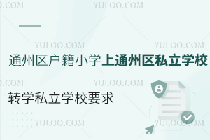 ͨ݅^(q)СW(xu)ͨ݅^(q)˽W(xu)УD(zhun)W(xu)˽W(xu)УҪ(^(q)Ϳ^(q)D(zhun)W(xu))