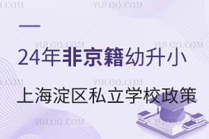 2024ǾСϺ^(q)˽W(xu)У߱Pc(din)@ЩW(xu)YҪR