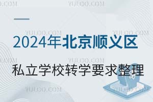 2024걱x^(q)˽W(xu)УD(zhun)W(xu)Ҫ D(zhun)W(xu)~ČW(xu)У