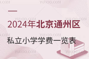 2024걱ͨ݅^(q)˽СW(xu)W(xu)M(fi)һ[