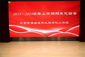 凝心聚力同奮進，砥礪前行譜新篇——北京市豐臺區(qū)新北賦學(xué)校小學(xué)段期末總結(jié)暨表彰大會