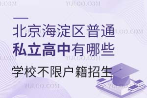 ^(q)ͨ˽ЩW(xu)Уޑȡ?jn)?sh)