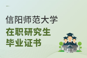 信陽(yáng)師范大學(xué)在職研究生畢業(yè)證書