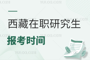 西藏在職研究生報(bào)考時(shí)間