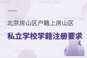 ɽ^(q)Ϸɽ^(q)˽W(xu)УW(xu)עҪ