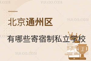 ͨ݅^(q)Щ˽W(xu)УkW(xu)|(zh)