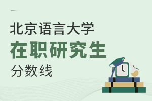 北京語言大學(xué)在職研究生分?jǐn)?shù)線