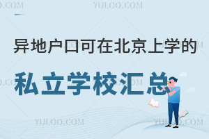 ؑڿڱόW(xu)˽W(xu)УRһ[W(xu)M(fi)(bio)(zhn)