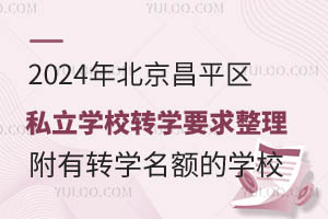 2024걱ƽ^(q)˽W(xu)УD(zhun)W(xu)Ҫ D(zhun)W(xu)~ČW(xu)У