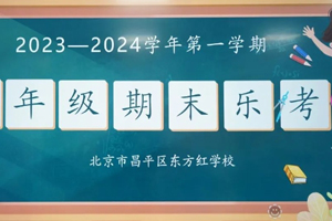 2023-2024年第一學期北京東方紅學校一、二年級期末樂考