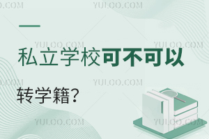 ˽W(xu)УɲD(zhun)W(xu)