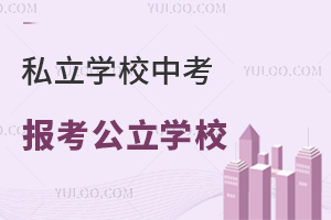 ͨ݅^(q)˽W(xu)УпԈ󿼹W(xu)У