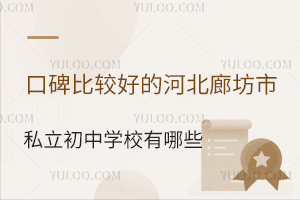 2025ڱ^õĺӱȷ˽ЌW(xu)УЩ