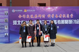 三河市燕橋?qū)W校參加河北省2024屆高三年級二輪備考策略研討會