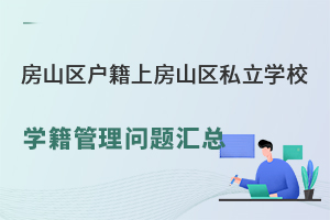 ɽ^(q)Ϸɽ^(q)˽W(xu)УW(xu)P(gun)}R