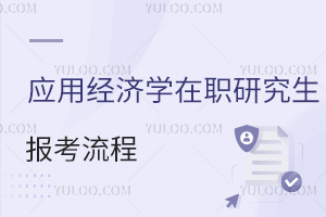應(yīng)用經(jīng)濟(jì)學(xué)在職研究生報(bào)考流程
